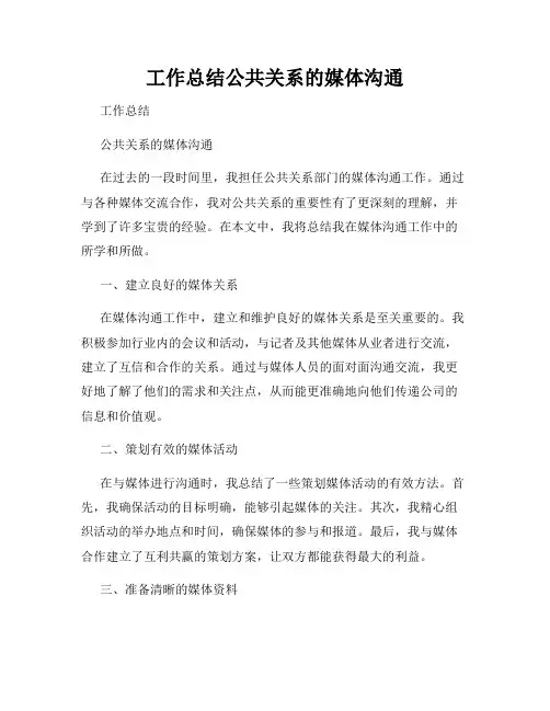 工作总结公共关系的媒体沟通