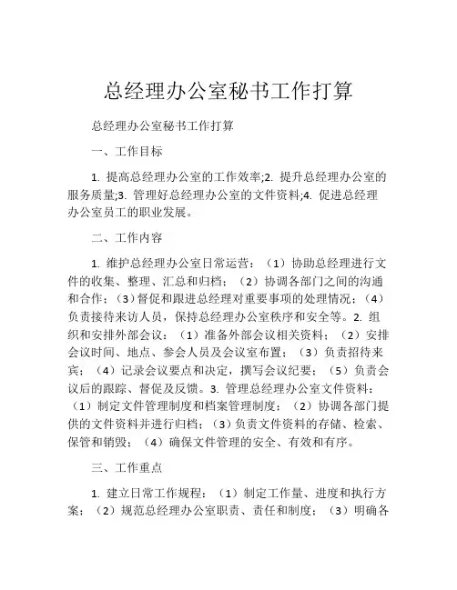 总经理办公室秘书工作打算