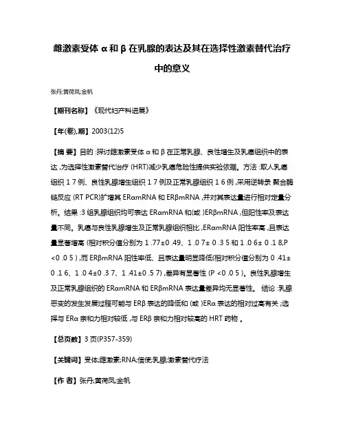 雌激素受体α和β在乳腺的表达及其在选择性激素替代治疗中的意义