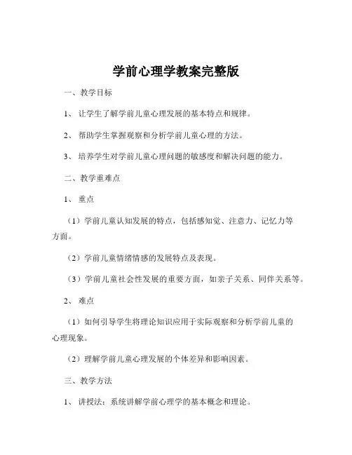 学前心理学教案完整版