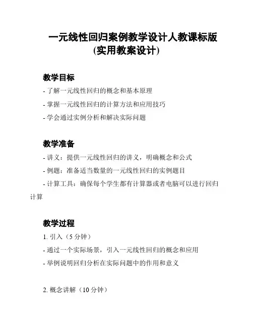 一元线性回归案例教学设计人教课标版(实用教案设计)