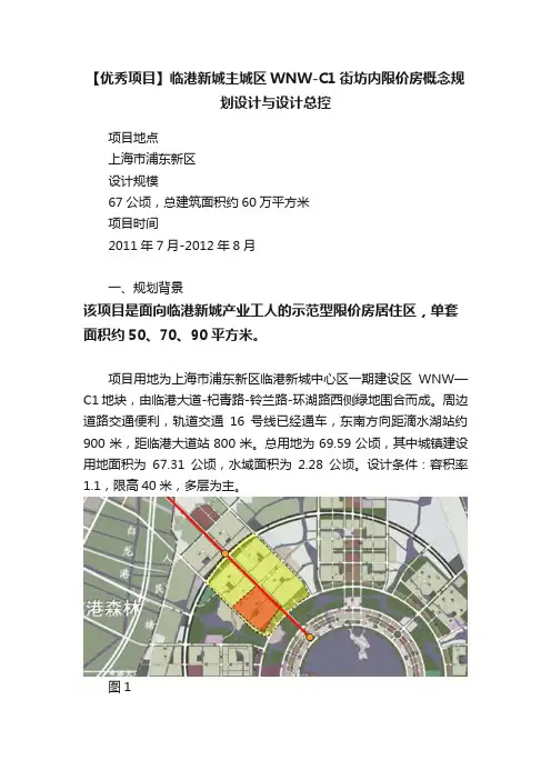 【优秀项目】临港新城主城区WNW-C1街坊内限价房概念规划设计与设计总控