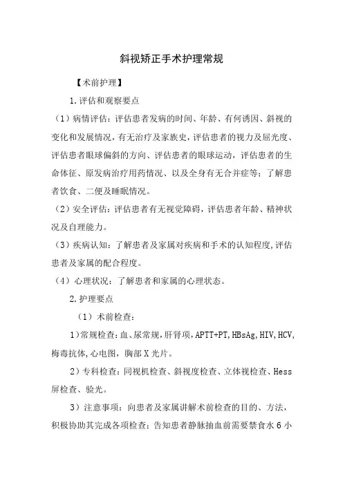 斜视矫正手术护理常规