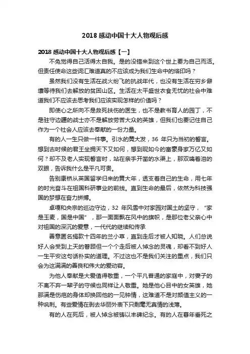 2018感动中国十大人物观后感