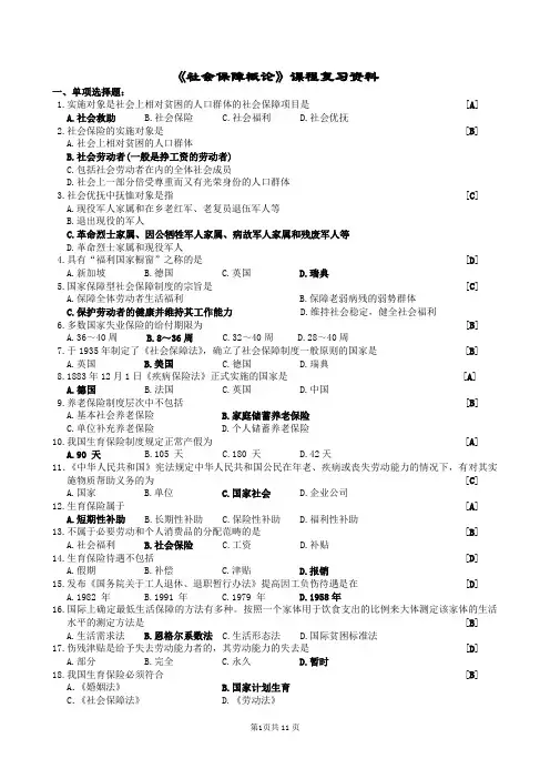 社会保障概论复习题及参考答案