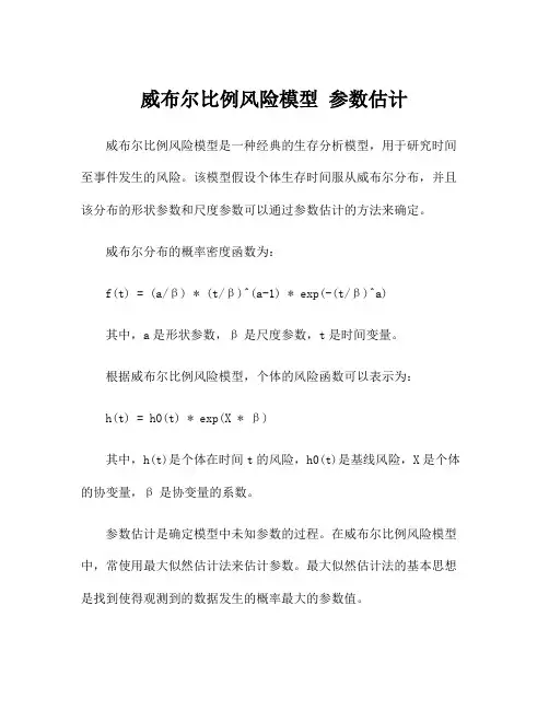 威布尔比例风险模型 参数估计