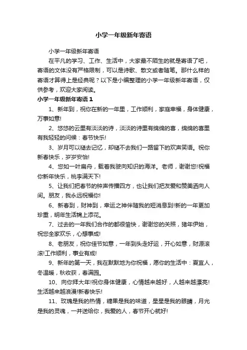 小学一年级新年寄语