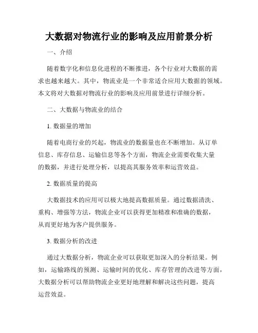 大数据对物流行业的影响及应用前景分析