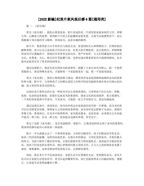[202X新编]纪录片家风观后感6篇[通用类]