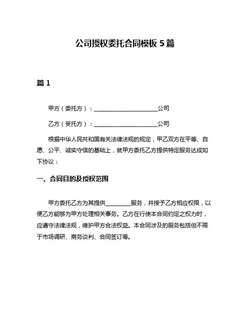 公司授权委托合同模板5篇
