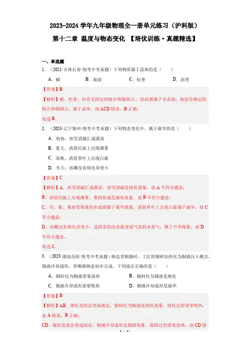 培优训练 真题精选：第十二章 温度与物态变化 ——单元速记 巧练(沪科版)(解析版)