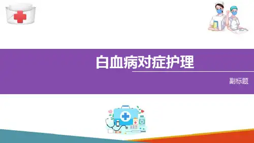 白血病病人的护理 白血病对症护理