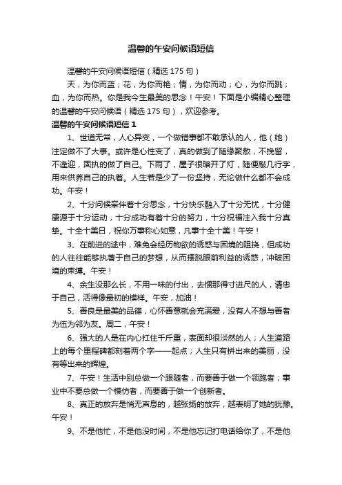 温馨的午安问候语短信（精选175句）