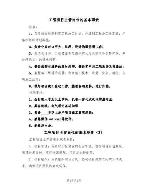 工程项目主管岗位的基本职责(3篇)