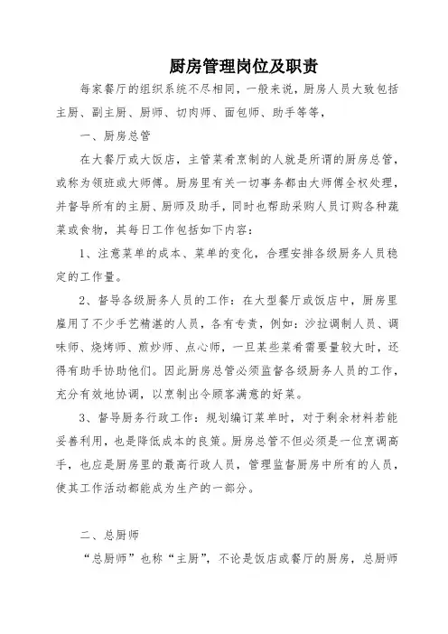 厨房管理岗位及职责