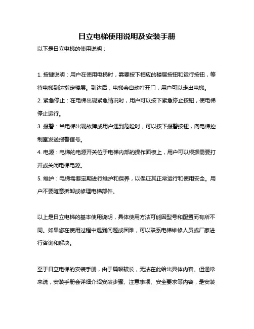 日立电梯使用说明及安装手册