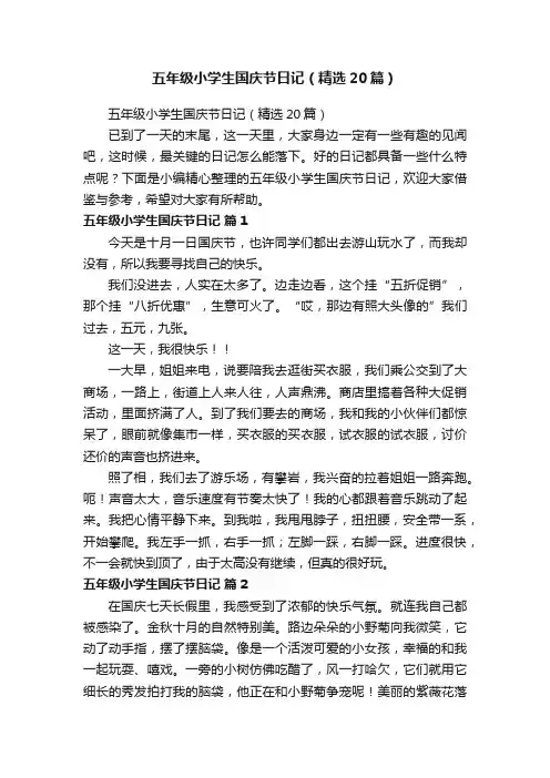 五年级小学生国庆节日记（精选20篇）