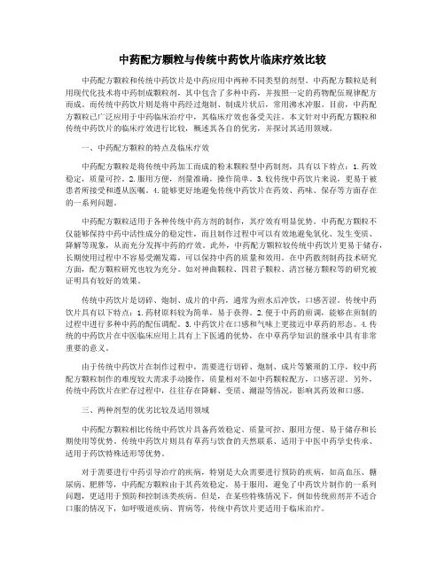 中药配方颗粒与传统中药饮片临床疗效比较