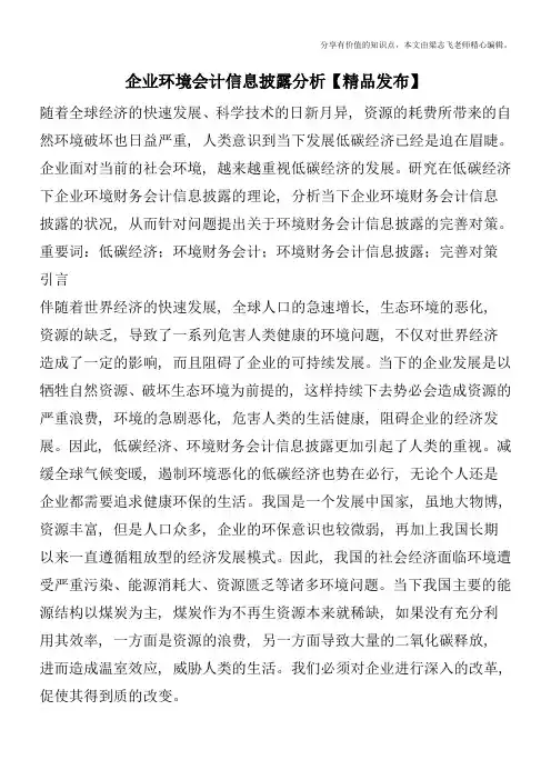 企业环境会计信息披露分析【精品发布】