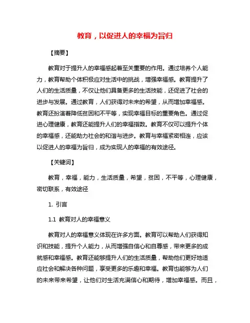 教育,以促进人的幸福为旨归