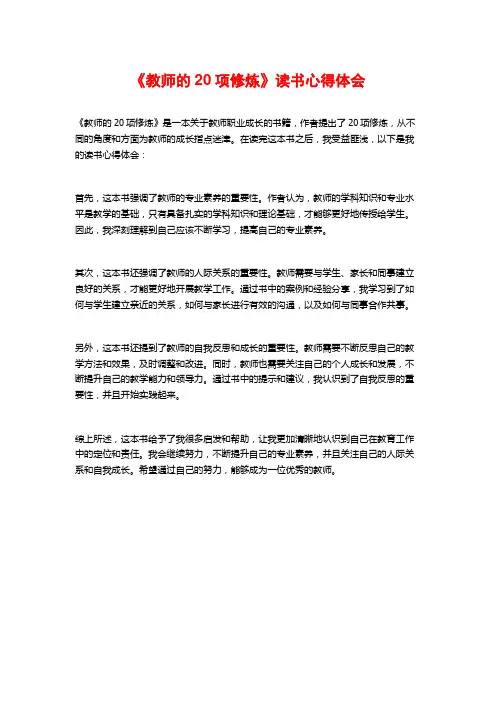 《教师的20项修炼》读书心得体会