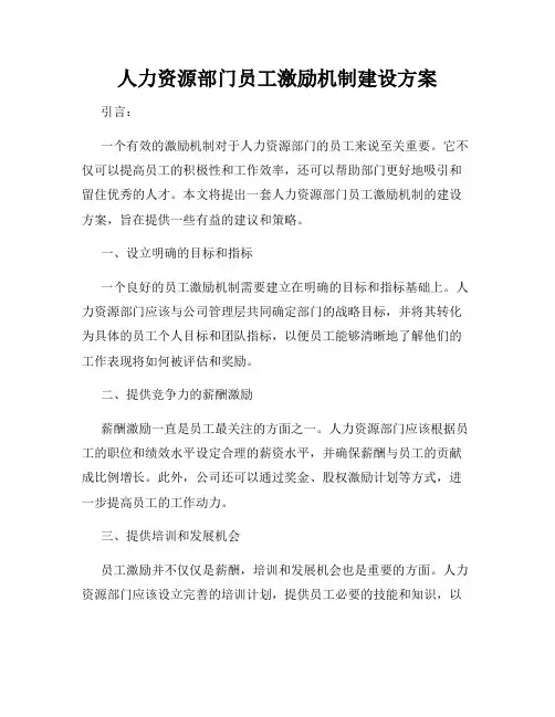 人力资源部门员工激励机制建设方案