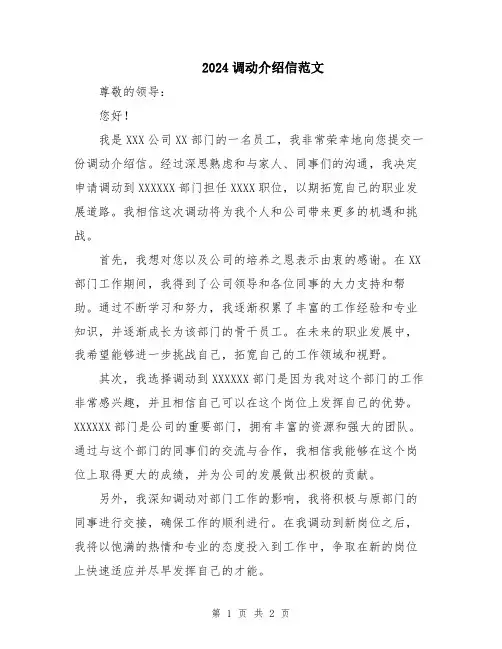 2024调动介绍信范文