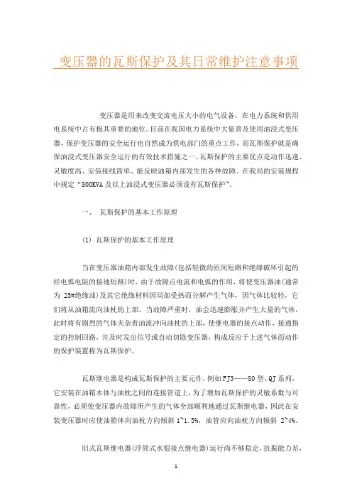 变压器的瓦斯保护及其日常维护注意事项