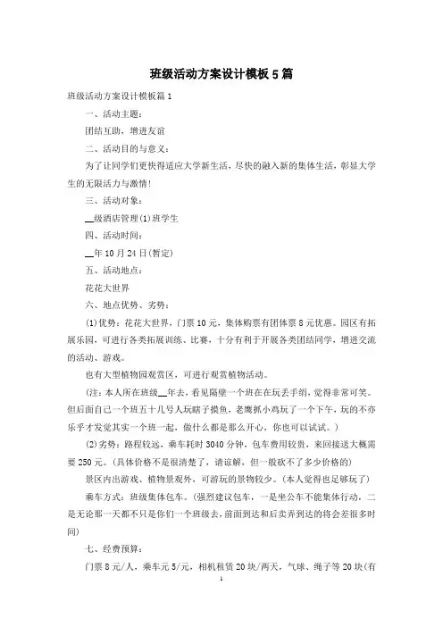 班级活动方案设计模板5篇