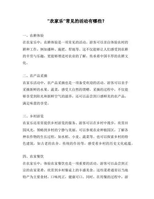 ”农家乐”常见的活动有哪些？