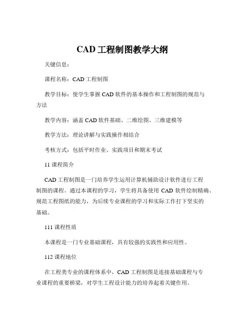 CAD工程制图教学大纲