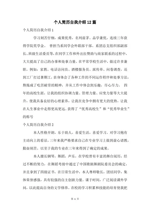 个人简历自我介绍12篇