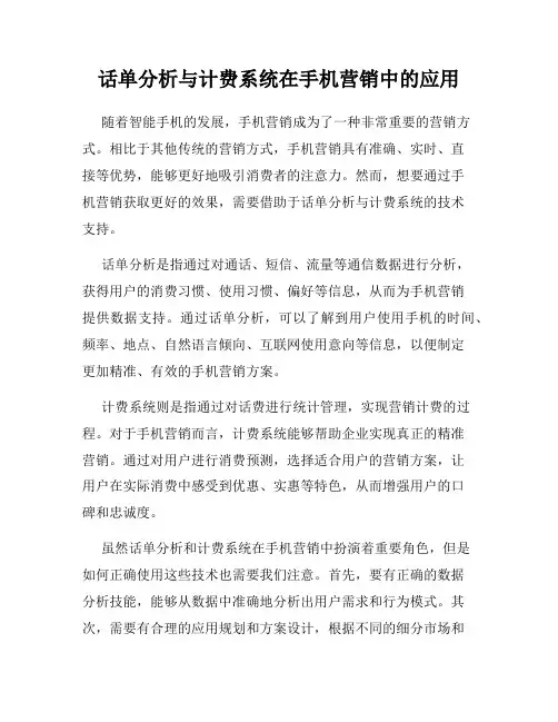 话单分析与计费系统在手机营销中的应用