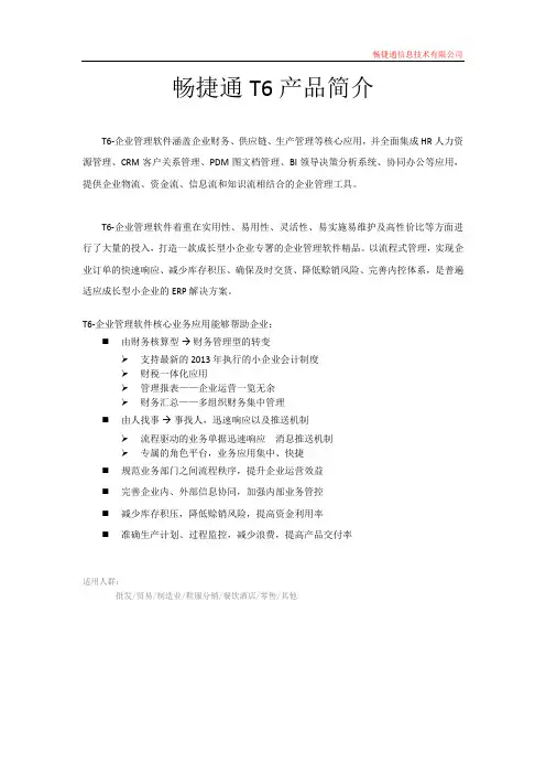 畅捷通T6产品简介