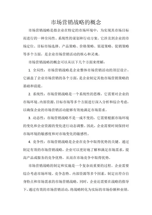 名词解释市场营销战略
