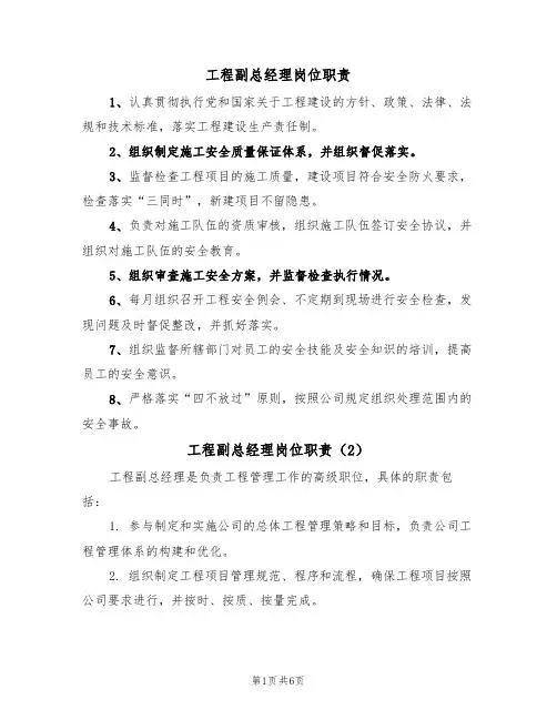 工程副总经理岗位职责（5篇）