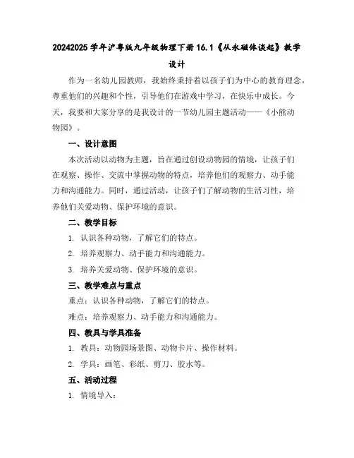 2024-2025学年沪粤版九年级物理下册16.1《从永磁体谈起》教学设计