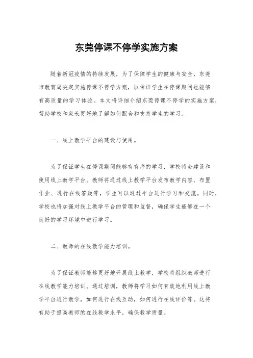 东莞停课不停学实施方案