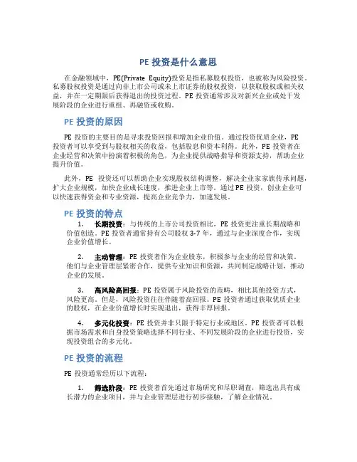 pe投资是什么意思
