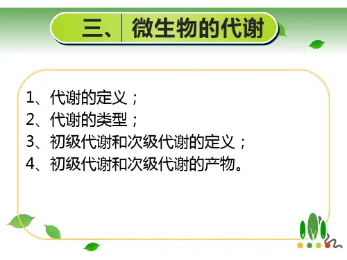 03 微生物的生理特性-代谢