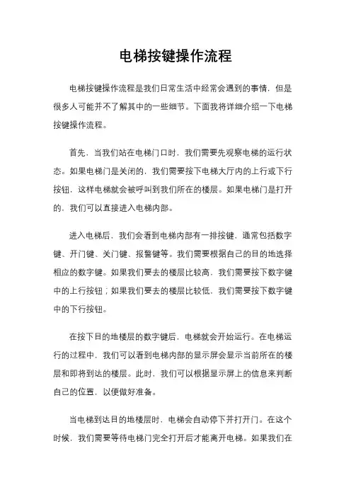 电梯按键操作流程