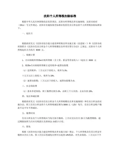 沈阳个人所得税扣除标准