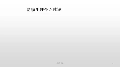 动物生理学之体温