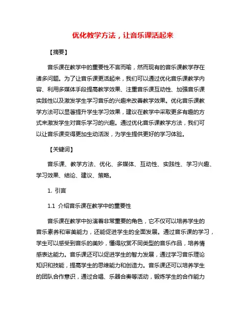 优化教学方法,让音乐课活起来