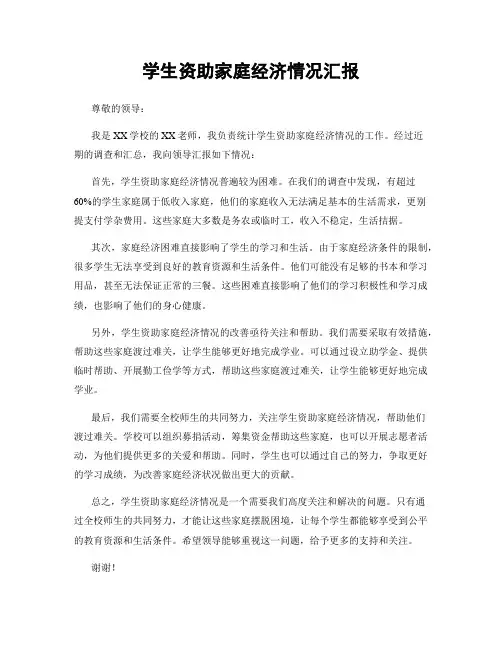 学生资助家庭经济情况汇报