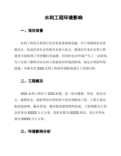 水利工程环境影响