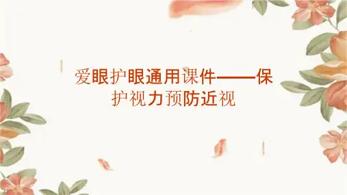 爱眼护眼通用课件——保护视力预防近视