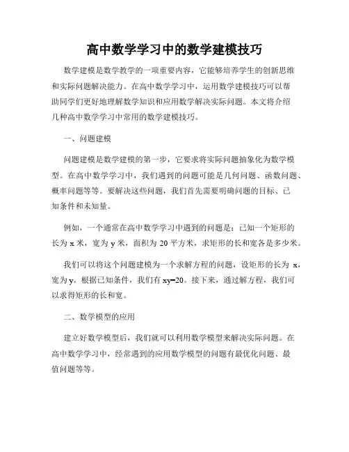 高中数学学习中的数学建模技巧