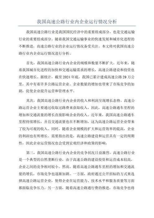 我国高速公路行业内企业运行情况分析