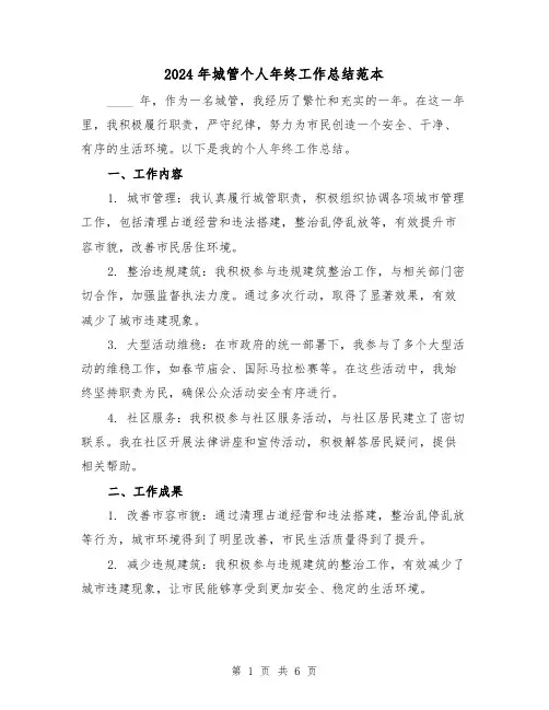 2024年城管个人年终工作总结范本(三篇)
